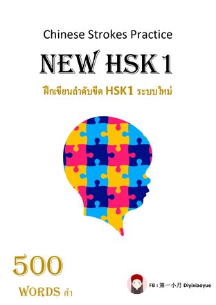 ฝึกเขียนลำดับขีด NEW HSK1 ระบบใหม่