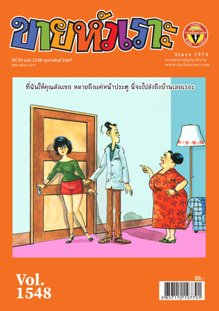 ขายหัวเราะ ฉบับ 1548