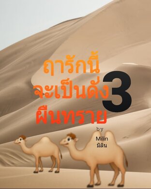 ฤารักนี้จะเป็นดังผืนทราย เล่ม3 (ตอนที่31-45)