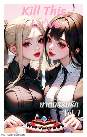 ฆาตกรรมรัก เล่ม 1