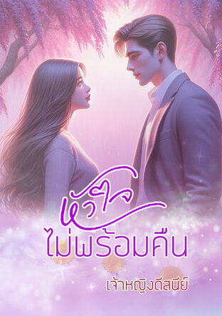 หัวใจไม่พร้อมคืน