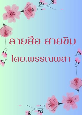 ลายสือ & สายขิม