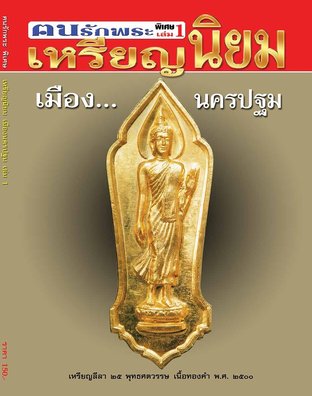 เหรียญนิยมเมืองนครปฐม vol.1