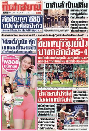 หนังสือพิมพ์กีฬาสยามรายวัน วันพฤหัสบดีที่ 29 กุมภาพันธ์ พ.ศ.2567