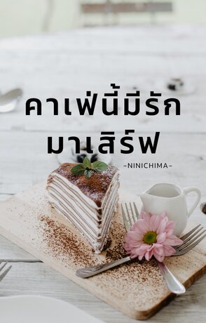 คาเฟ่นี้ มีรักมาเสิร์ฟ