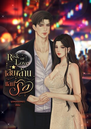 Risk or Love แลกล้านเสี่ยงรัก