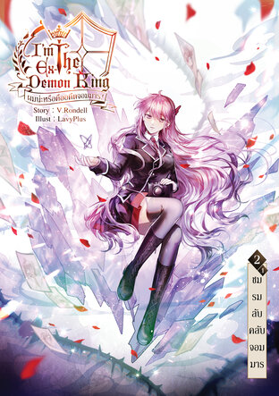 I am the Ex-Demon King ผมน่ะหรือคืออดีตจอมมาร! เล่ม 2.1