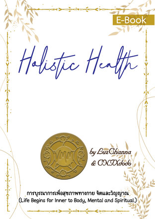 Holistic Health การบูรณาการเพื่อสุขภาพทางกาย จิตและวิญญาณ