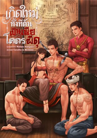 เกิดใหม่ทั้งที ดันเป็นเมียโคตรผีดุ เล่ม ๑