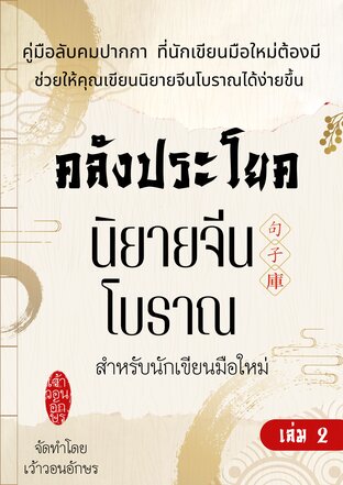 คลังประโยคนิยายจีนโบราณ สำหรับนักเขียนมือใหม่ เล่ม 2