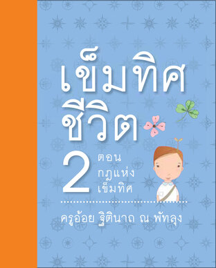 เข็มทิศชีวิต เล่ม 2