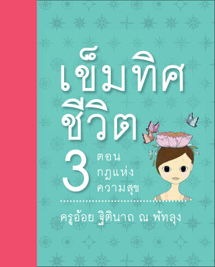 เข็มทิศชีวิต เล่ม 3