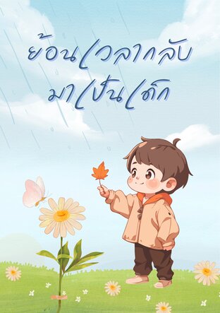 ย้อนเวลากลับมาเป็นเด็ก เล่ม1