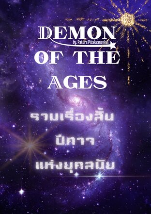 รวมเรื่องสั้น ปีศาจแห่งยุคสมัย Demon of the Ages