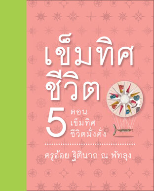 เข็มทิศชีวิต เล่ม 5