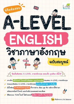 พิชิตข้อสอบ A-LEVEL English วิชาภาษาอังกฤษ ฉบับสมบูรณ์