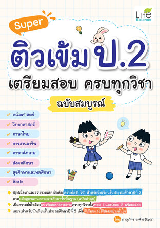 Super ติวเข้ม ป.2 เตรียมสอบ ครบทุกวิชา ฉบับสมบูรณ์