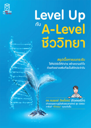 Level Up กับ A-Level ชีววิทยา