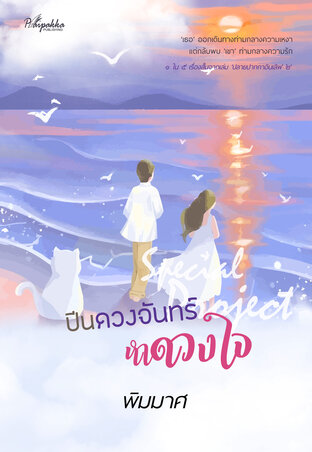 ปีนดวงจันทร์หาดวงใจ