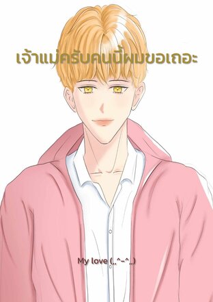 เจ้าแม่ครับคนนี้ผมขอเถอะ