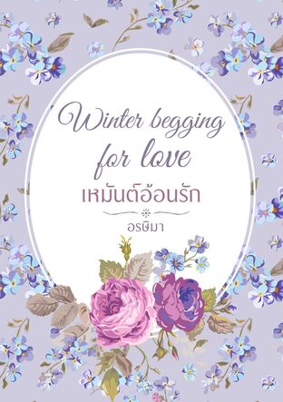 winter begging for love (เหมันต์อ้อนรัก)