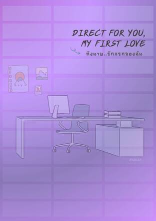 Direct for you,My first love ถึงนายรักแรกของฉัน