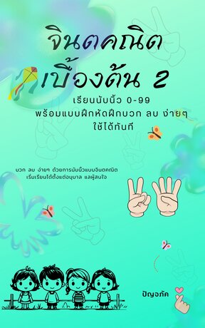 จินตคณิตเบื้องต้น เล่ม 2