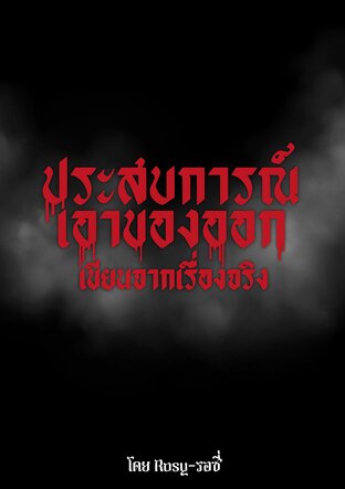 ประสบการณ์เอาของออก