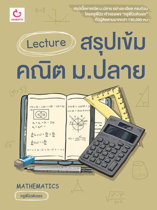 Lecture สรุปเข้มคณิต ม.ปลาย