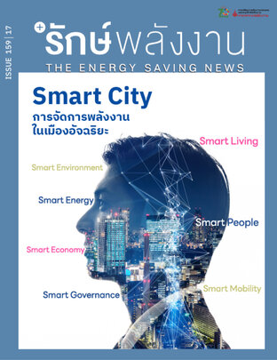 วารสาร'รักษ์พลังงาน ปีที่ 17 ฉบับที่ 159 : Smart City การจัดการพลังงานในเมืองอัจฉริยะ