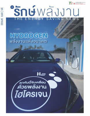 วารสาร'รักษ์พลังงาน ปีที่ 17 ฉบับที่ 160 : Hydrogen พลังงานแห่งอนาคต