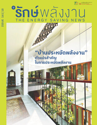 วารสาร'รักษ์พลังงาน ปีที่ 18 ฉบับที่ 161 : บ้านประหยัดพลังงาน ตัวแปรสำคัญในการประหยัดพลังงาน