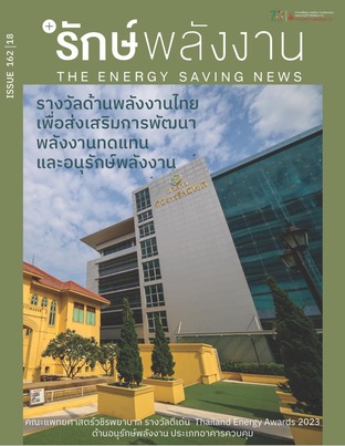 วารสาร'รักษ์พลังงาน ปีที่ 18 ฉบับที่ 162 : รางวัลด้านพลังงานไทยเพื่อส่งเสริมการพัฒนาพลังงานทดแทนและอนุรักษ์พลังงาน