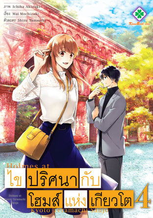 ไขปริศนากับโฮมส์แห่งเกียวโต เล่ม 4