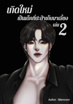 เกิดใหม่เป็นเด็กที่ปะป๋าเก็บมาเลี้ยง เล่ม 2