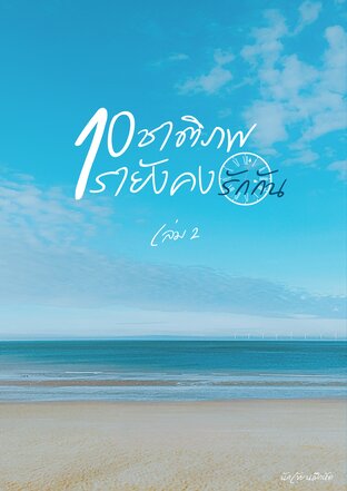 10ชาติภพเรายังคงรักกัน 2