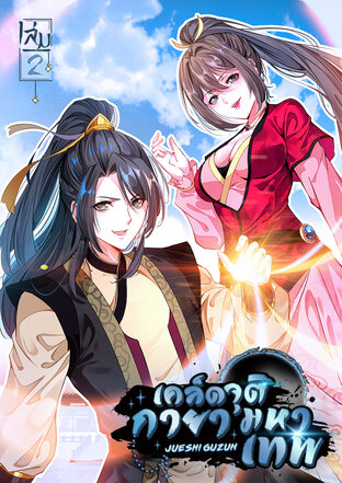 เคล็ดจุติกายามหาเทพ เล่ม 2