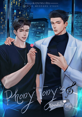 Phony Tony’s #โปรดเห็นใจโทนี่ | Yaoi