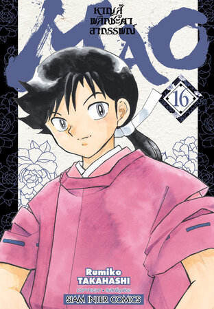 MAO หาญสู้พลิกชะตาอาถรรพณ์ เล่ม 16