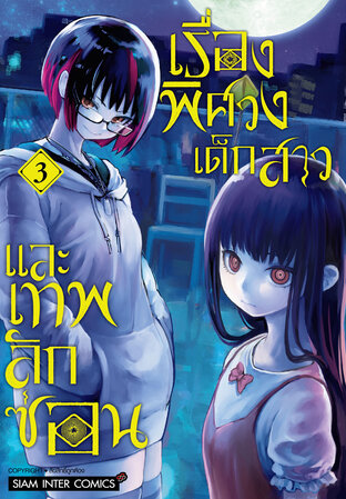 เรื่องพิศวง เด็กสาว และเทพลักซ่อน เล่ม 03