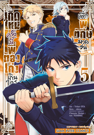 เกิดใหม่ครั้งนี้พี่ต้องเก่งเกินใครเพื่อพิทักษ์มวลชน เล่ม 05