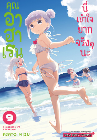 คุณอาฮาเรนนี่เข้าใจยากจริงๆ นะ เล่ม 09