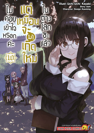 ไม่ค่อยเข้าใจหรอกค่ะ แต่เหมือนจะมาเกิดใหม่ในต่างโลกซะแล้ว เล่ม 10