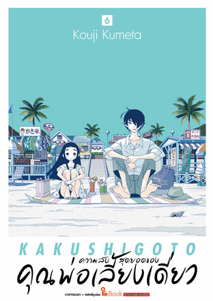 ความลับสุดยอดของคุณพ่อเลี้ยงเดี่ยว เล่ม 06