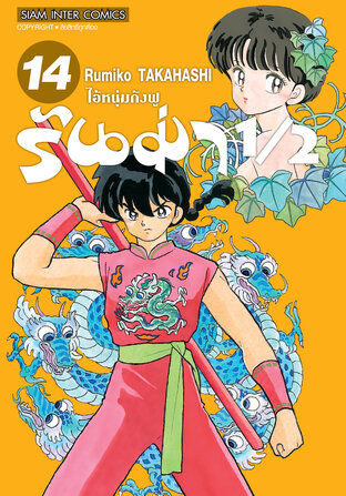 รันม่า 1/2 ไอ้หนุ่มกังฟู  เล่ม 14