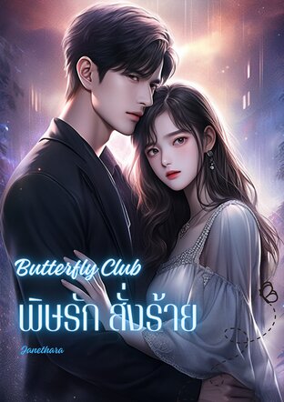 Butterfly Club พิษรักสั่งร้าย