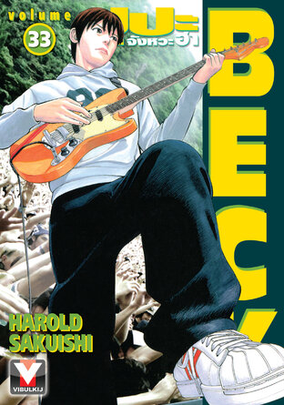 BECK ปุปะจังหวะฮา เล่ม 33