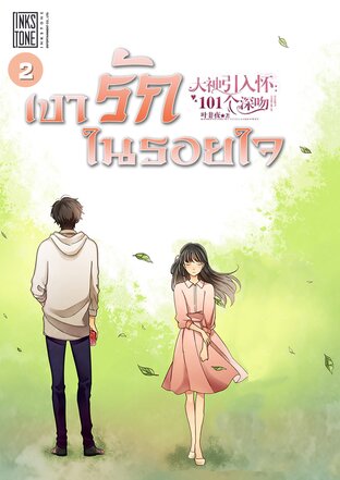 เงารักในรอยใจ เล่ม 2