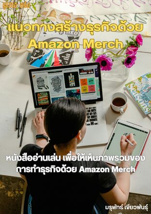 แนวทางสร้างธุรกิจด้วย Amazon Merch