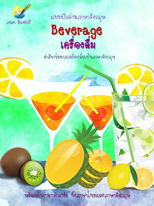 Beverage เครื่องดื่ม